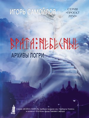 cover image of Врата небесные. Архивы Логри. Том I